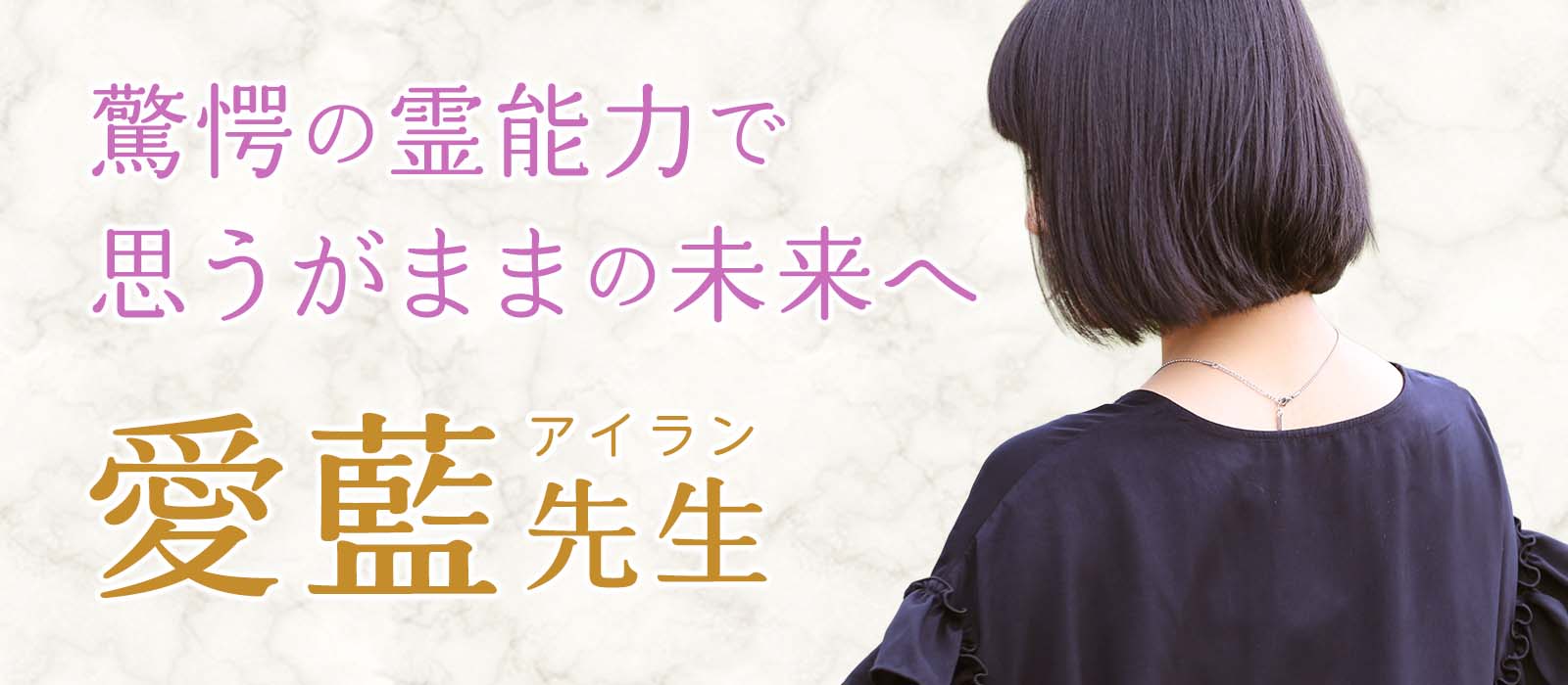 神をも超えると言われる完全霊視鑑定の秘密が遂に解禁!思うがままの未来へ導く驚愕の霊能力! 愛藍(アイラン)占い師