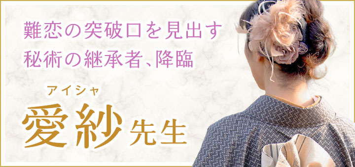 愛紗（アイシャ）先生