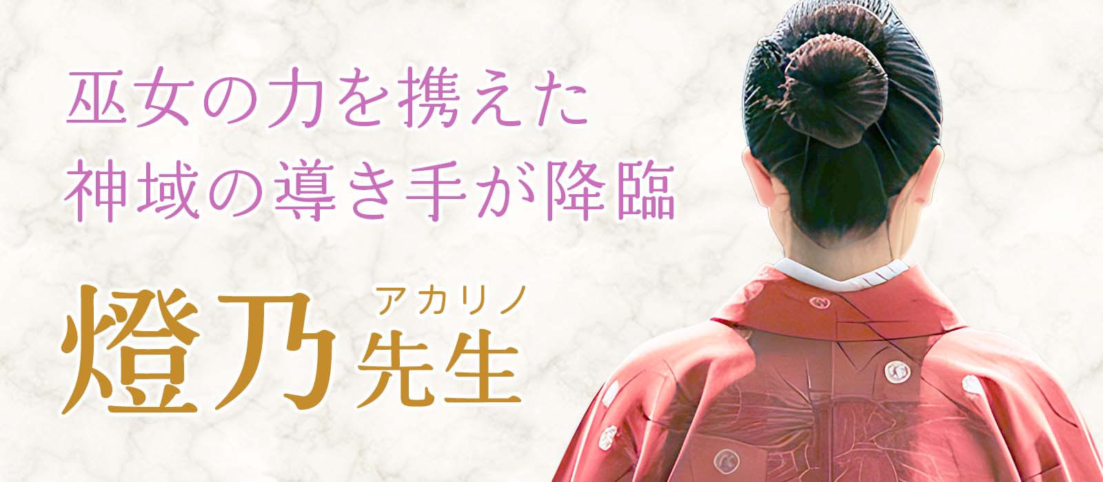 神々との対話で研ぎ澄まされた霊聴が心の奥底に沈む本音までも暴き出す！あらゆる願いを現実へと昇華する巫女の力を携えた“神域の導き手”が降臨 燈乃 (アカリノ) 占い師