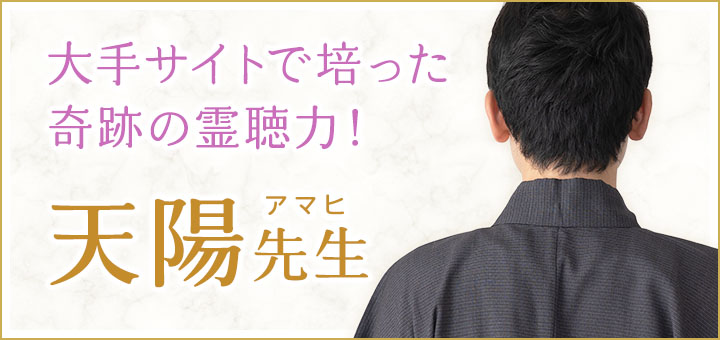 天陽（アマヒ）先生