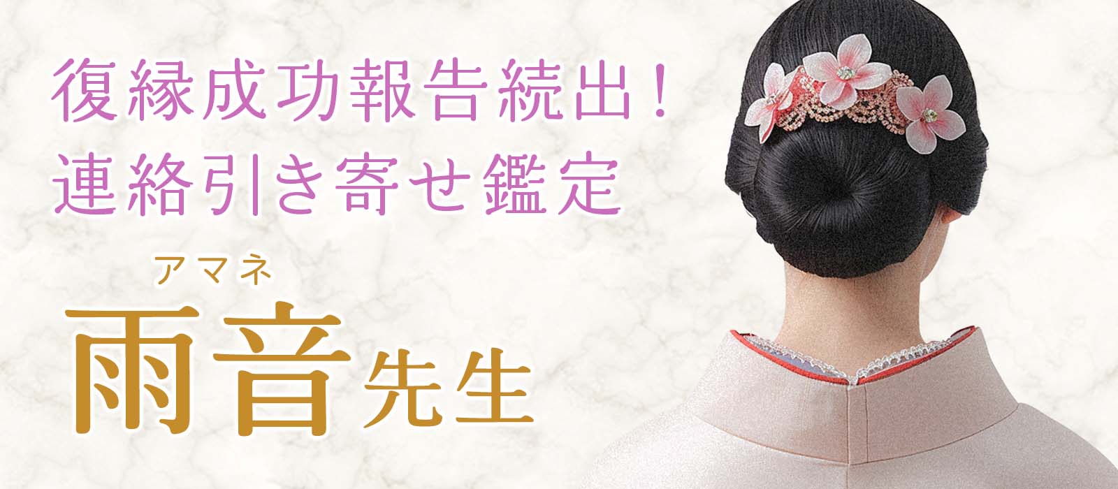 復縁成功報告続出！相手の本音を暴き、終わったはずの恋に火を灯す。復縁特化の連絡引き寄せ鑑定 雨音 (アマネ) 占い師