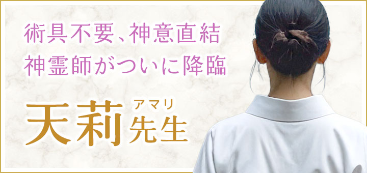 天莉（アマリ）先生