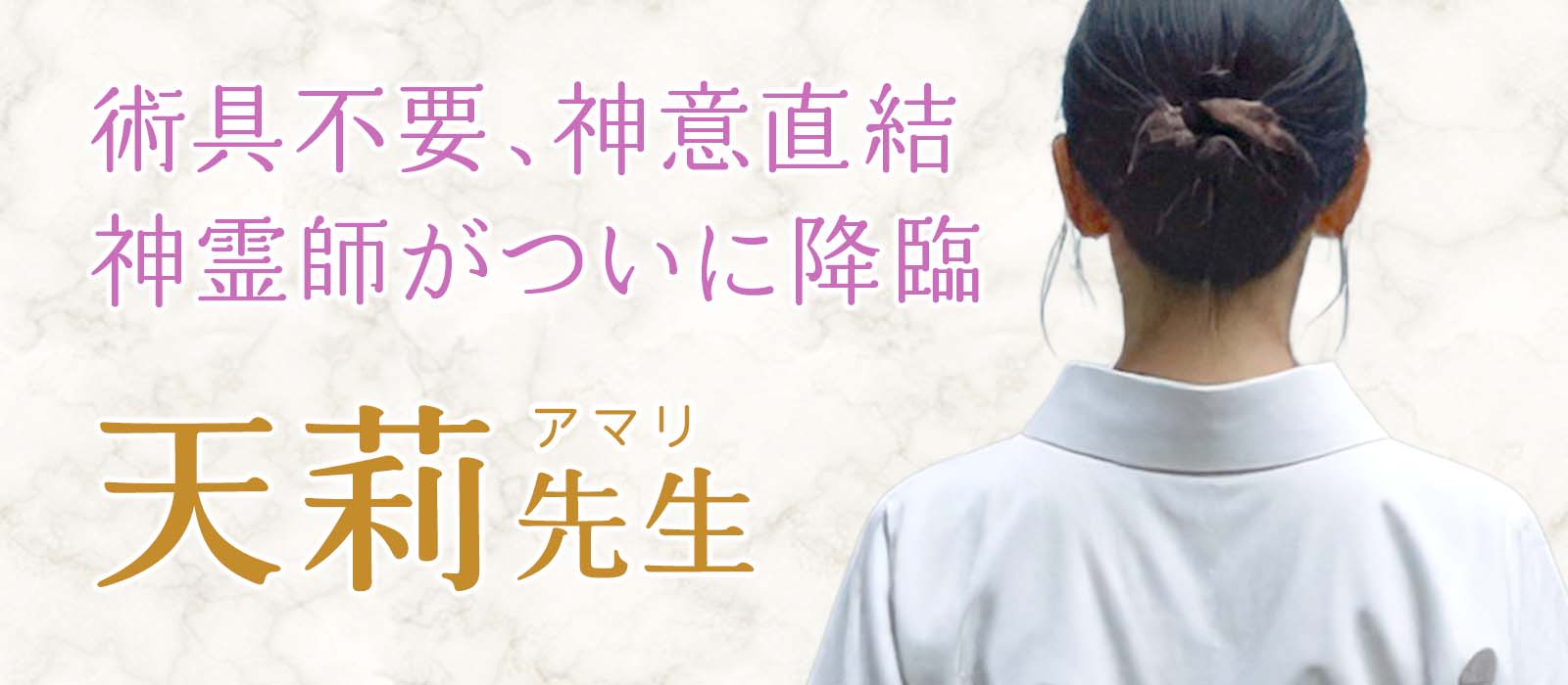 術具不要、神意直結!中華街No.1の座を欲しいままにした神霊師がついに降臨!別格たる導きで宿命をも書き換える 天莉(アマリ)占い師