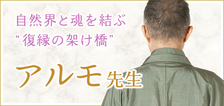 アルモ先生