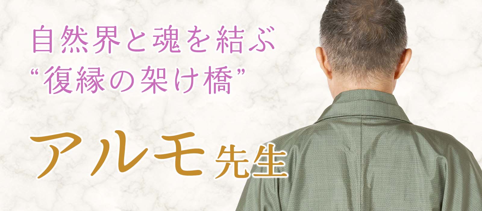 自然界と魂を結ぶ“復縁の架け橋”が大手占いサイトから完全移籍!自然界と繋がる植物神託と光の祈りで途切れたはずの絆を再生へ アルモ占い師