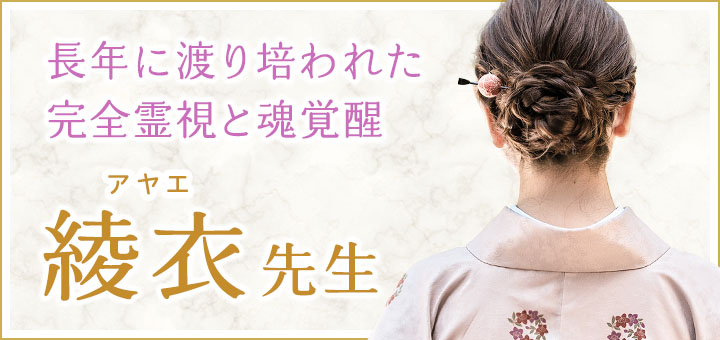 綾衣（アヤエ）先生