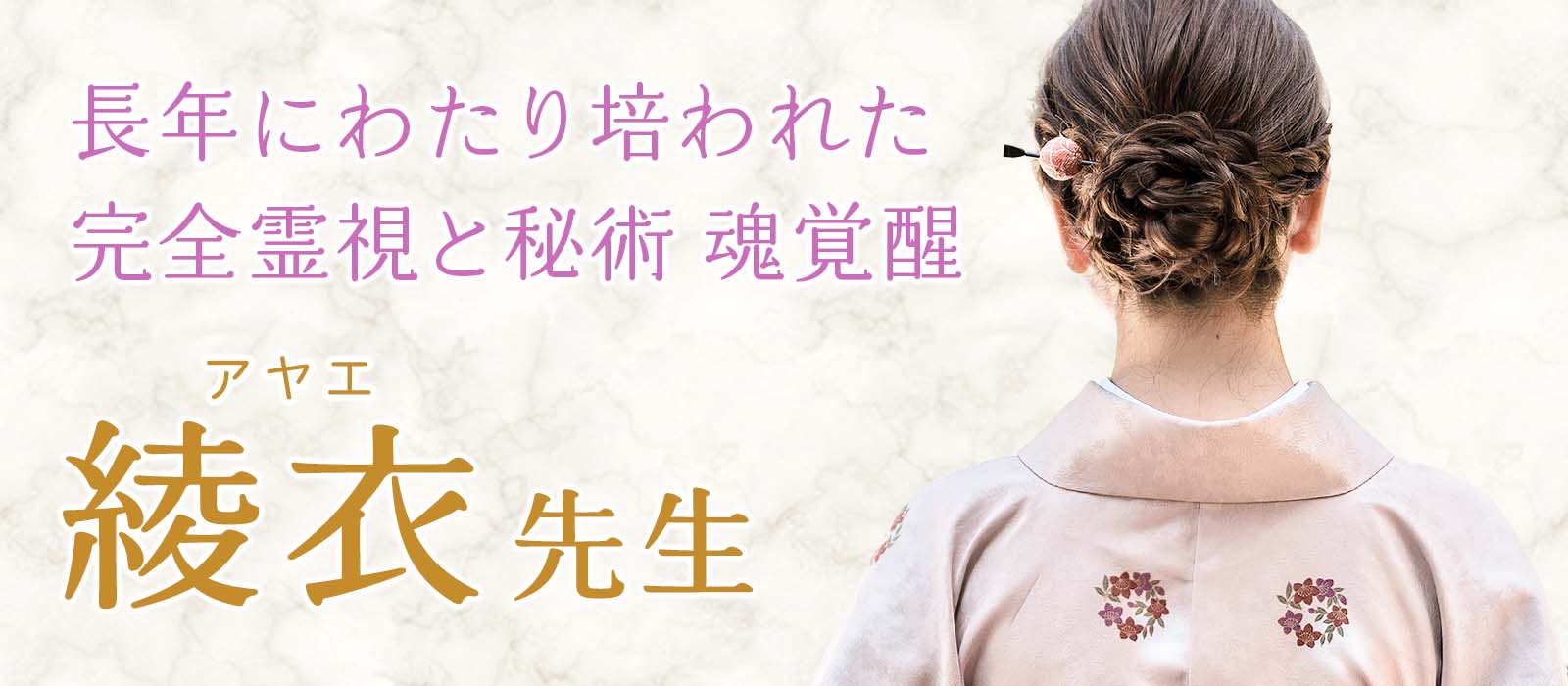 多くを語らずとも、核心を見抜く。完全霊視と魂覚醒を操る 綾衣 (アヤエ) 占い師 電撃降臨！