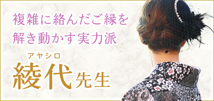 綾代（アヤシロ）先生