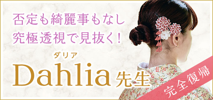 Dahlia（ダリア）先生