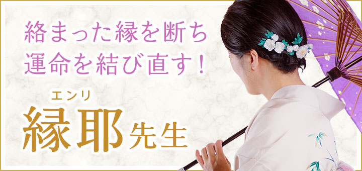 縁耶（エンリ）霊能者デビュー