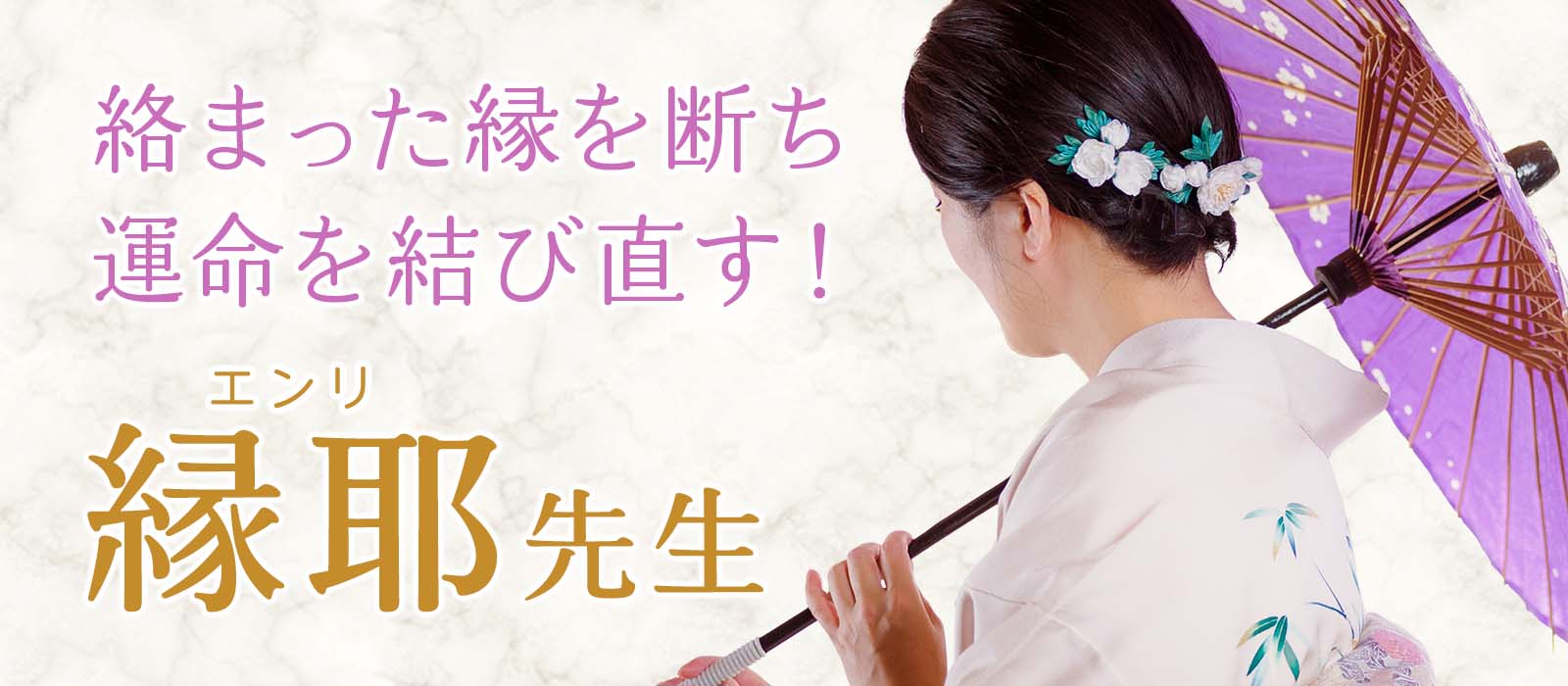 絡まった縁を断ち、運命を結び直す！どんな難局からも最短で復縁成就を導く異次元の縁切り鑑定術 縁耶 (エンリ) 占い師