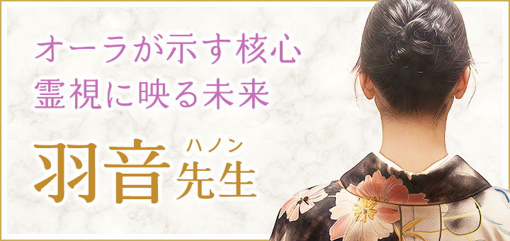 羽音 (ハノン) 先生