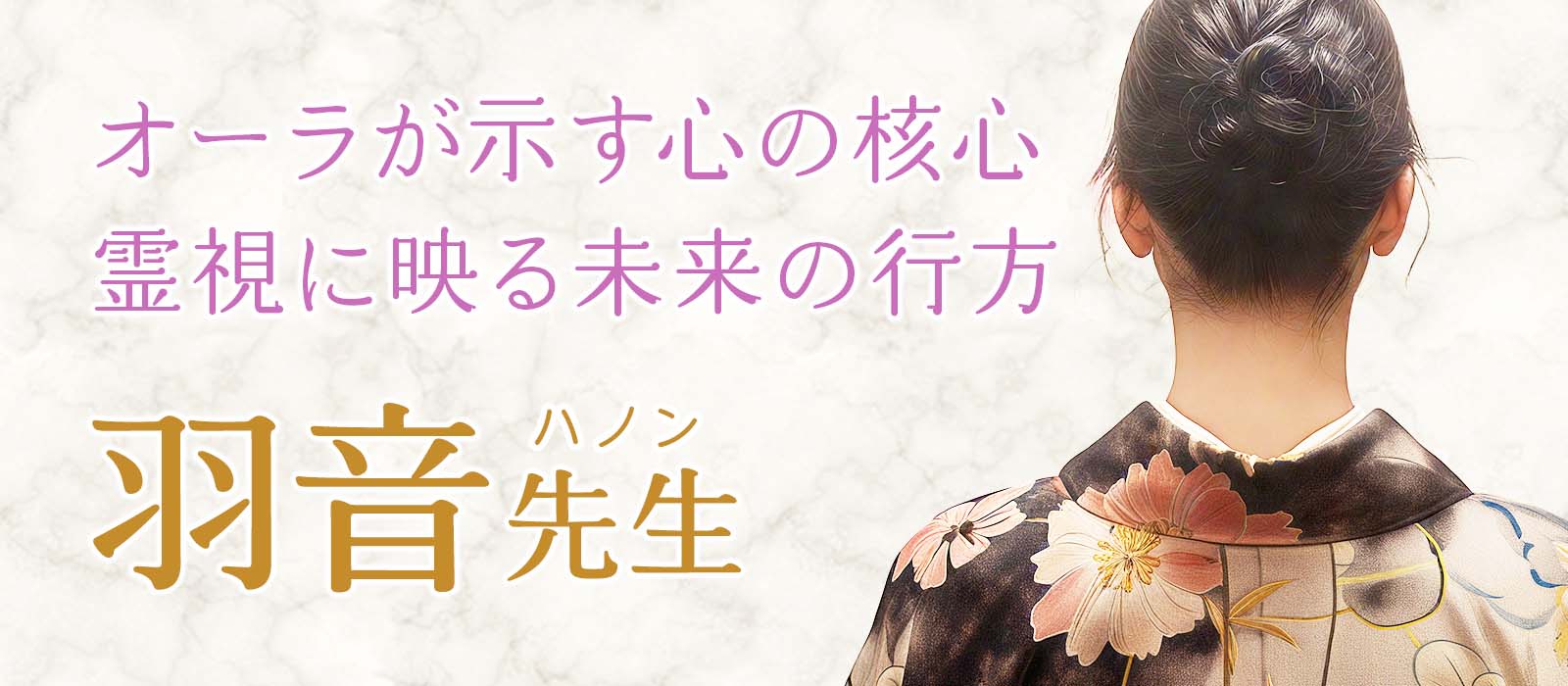 揺らぐオーラが示す心の核心と、霊視に映る未来の行方。迷いも停滞も最短ルートで突破し、状況を動かす奇跡の融合鑑定 羽音 (ハノン) 占い師