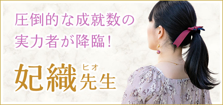 妃織（ヒオ）占い師デビュー