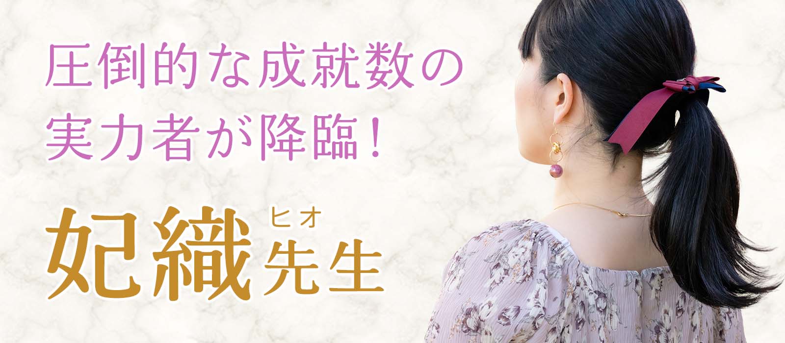 圧倒的な成就件数を誇る実力者が降臨!誰もが認める圧巻の降霊術で一発逆転の復縁劇を引き寄せる! 妃織(ヒオ)占い師