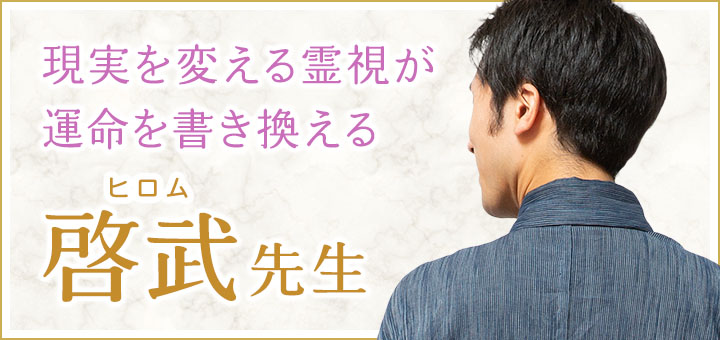 啓武（ヒロム）先生