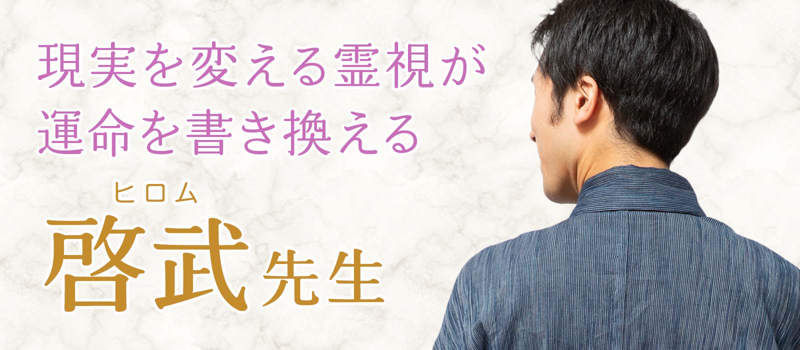 言葉にならない想いまで丁寧に読み解き、成就へ導く具体的な道筋を示す本格霊視。今こそ体感していただきたい鑑定がここにあります。 啓武 (ヒロム) 占い師
