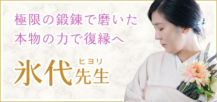 氷代（ヒヨリ）霊能者デビュー