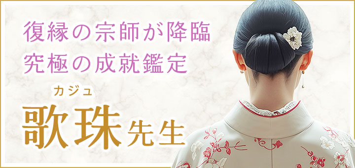 歌珠（カジュ）先生