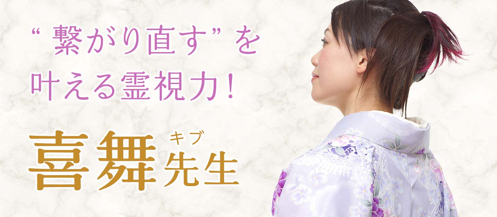 “繋がり直す”を叶える霊視力！縁を見抜き、想念を届け、運命を変える、圧巻の復縁霊術で恋を動かす！！ 喜舞（キブ）占い師