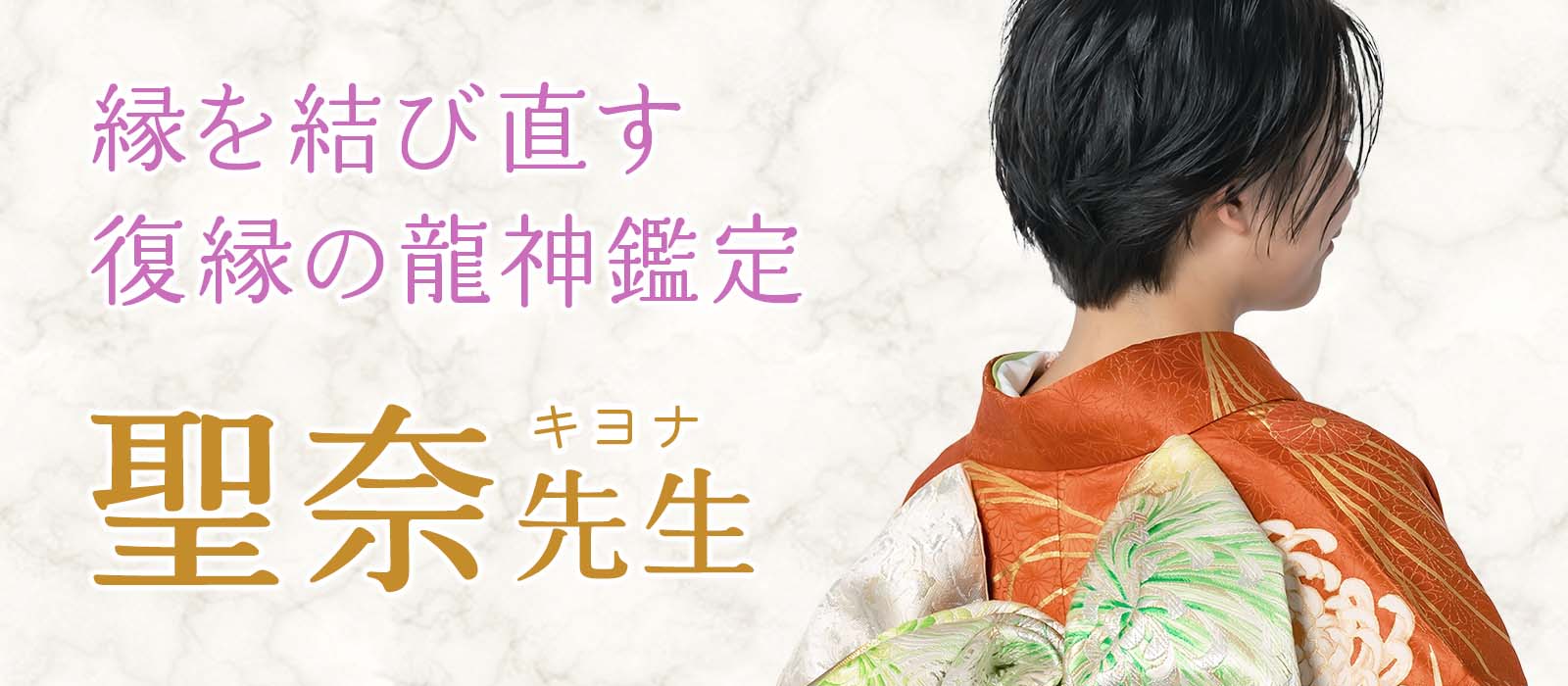 業界屈指の重鎮から認められた最速で結果を出す力！断たれた縁を結び直す復縁特化の龍神鑑定術 聖奈（キヨナ）占い師