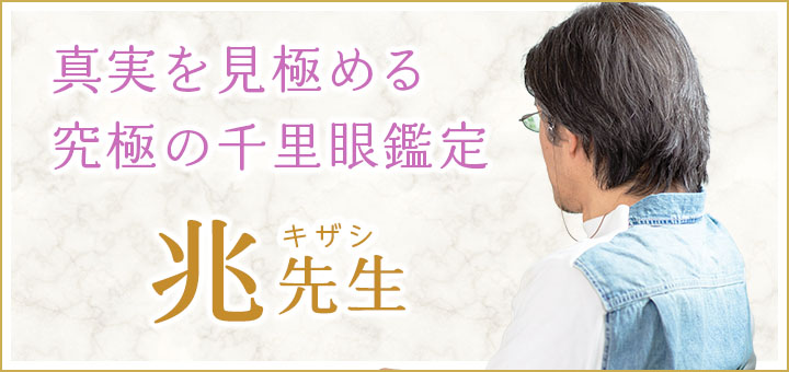 兆(キザシ)先生