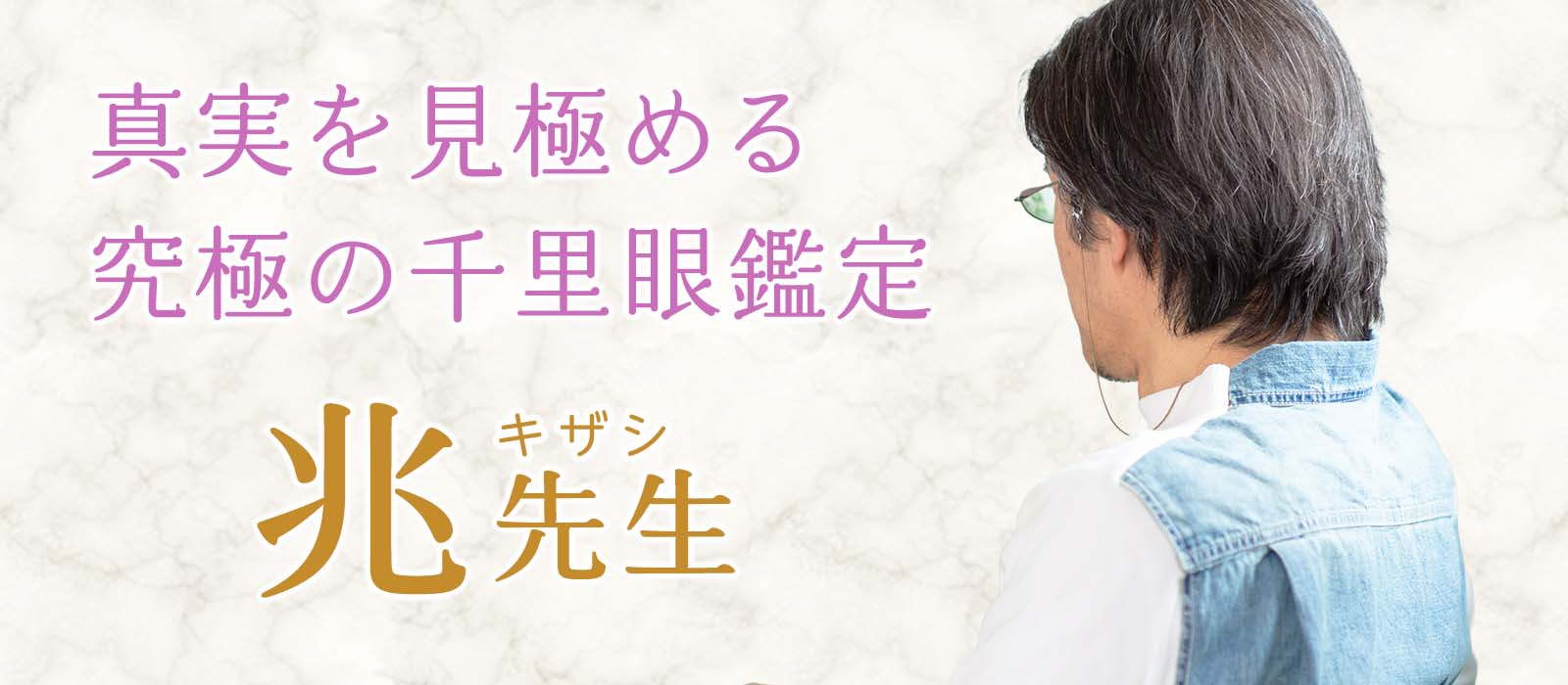 真実を見極める究極の千里眼鑑定で運命を変える! 兆(キザシ)占い師