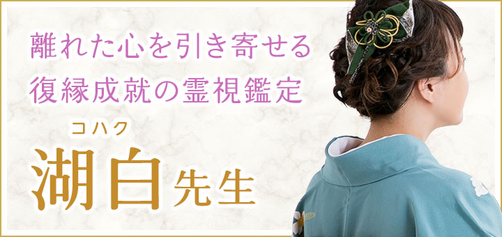 湖白（コハク）先生