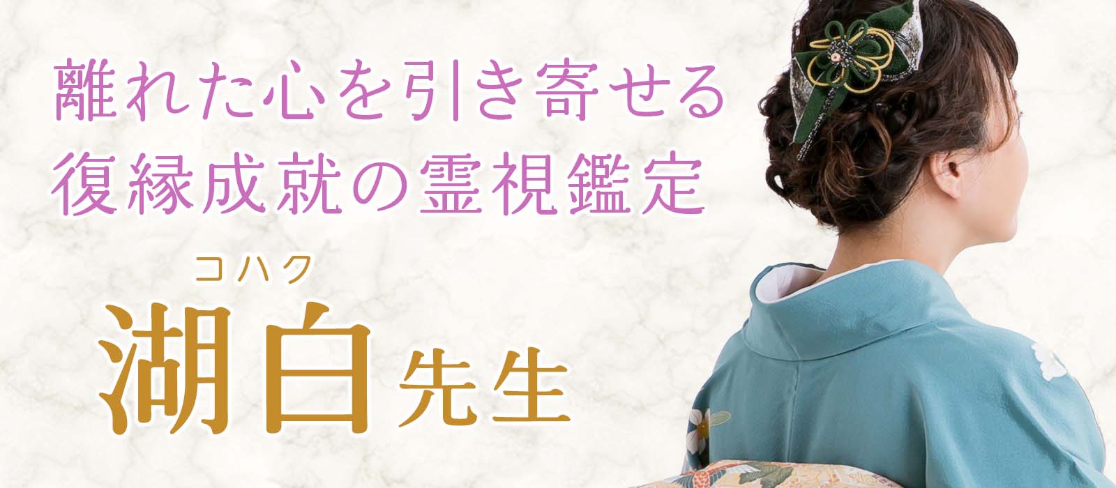 離れた心をもう一度引き寄せる、復縁成就の霊視鑑定 湖白 (コハク) 占い師
