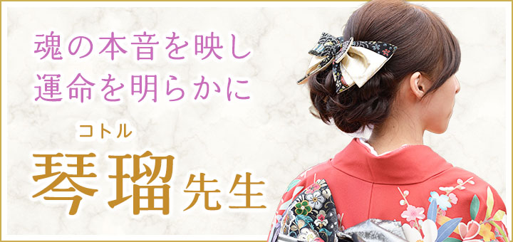 琴瑠（コトル）先生