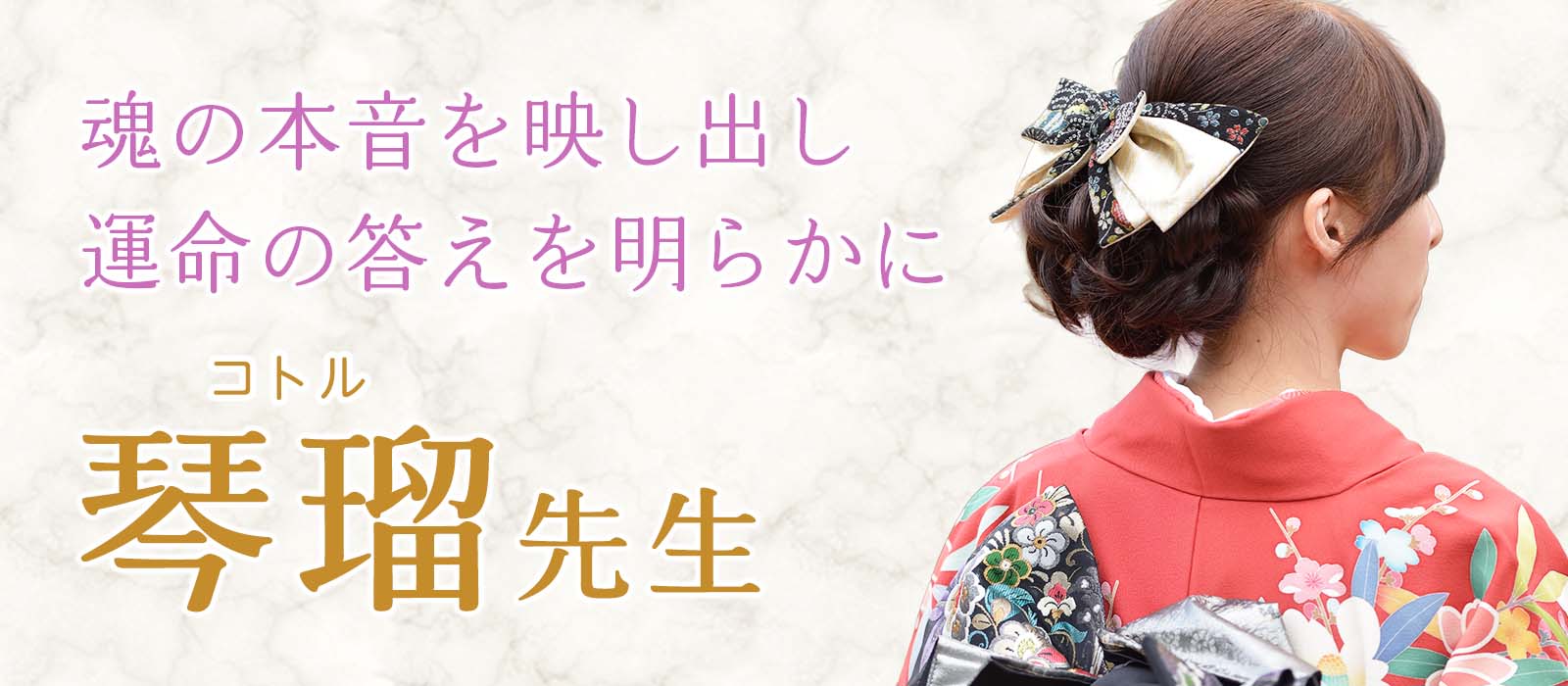 魂の本音を映し出す感情透視で、言葉にならない想いの真実と運命の答えを明らかに！ 琴瑠 (コトル) 占い師