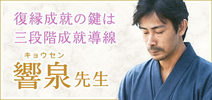響泉(キョウセン)霊能者デビュー