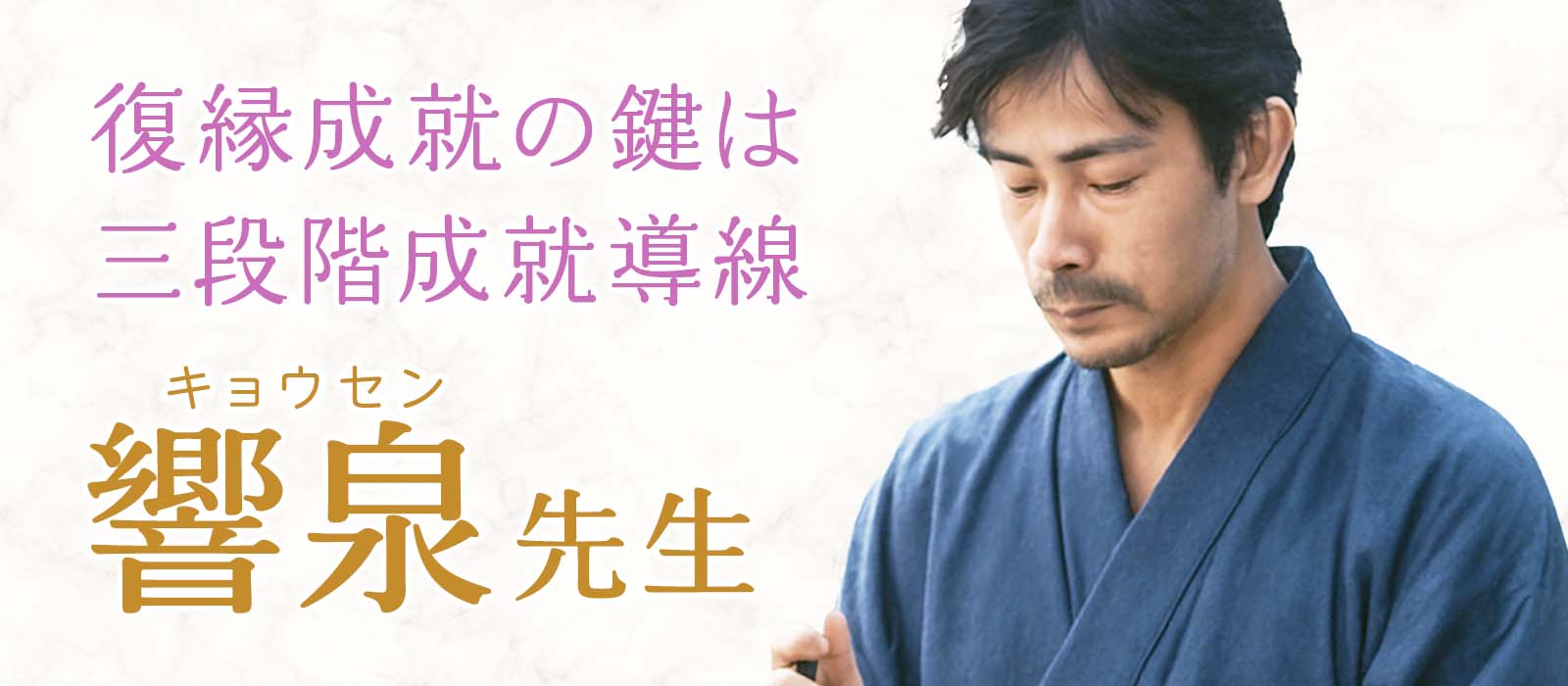 復縁成就へと導く鍵は三段階成就導線！波動を整え、心を緩め、気力を増幅する本格霊能鑑定術で困難な状況を覆す 響泉 (キョウセン) 占い師