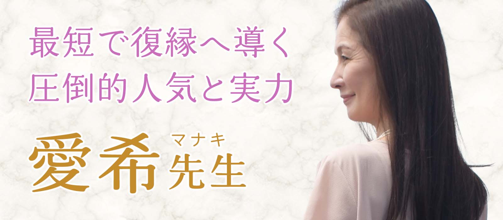 圧倒的人気!最短で復縁へと導く超実力派! 愛希(マナキ)占い師