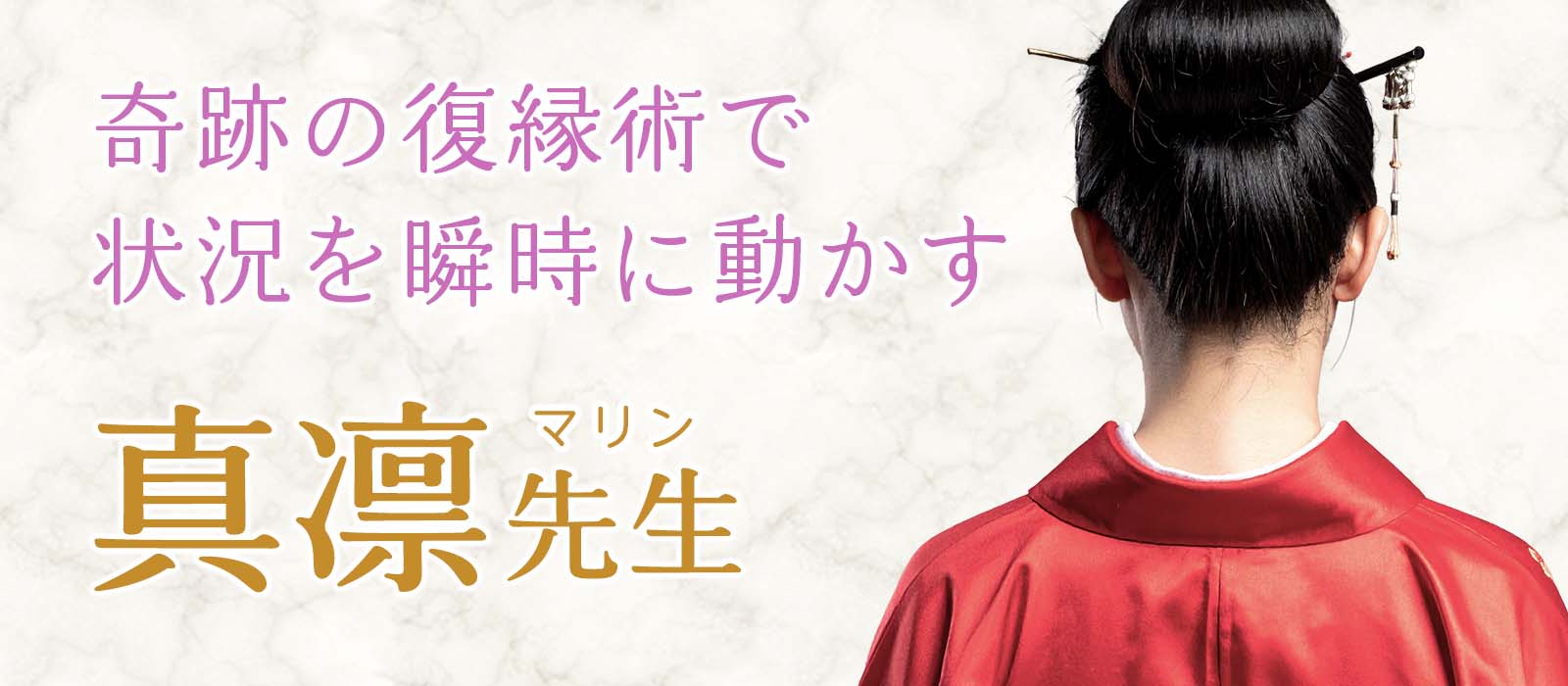 いとも簡単に復縁を叶える秘訣は《動く条件を揃える》奇跡の復縁術!流れを組み換え、止まった状況を瞬時に動かす 真凛 (マリン) 占い師