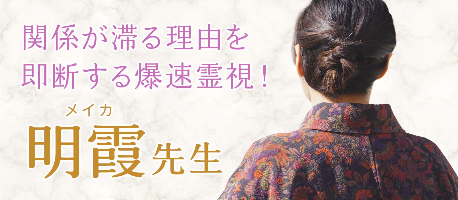 数秒で本音を暴き、関係が滞る理由を即断する爆速霊視！導き出した最短ルートで復縁を一気に加速させる！ 明霞 (メイカ) 占い師