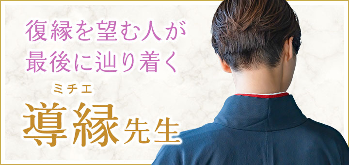 導縁（ミチエ）先生