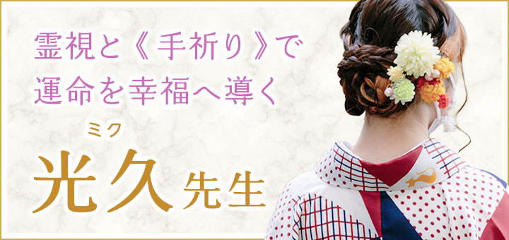 光久（ミク）先生