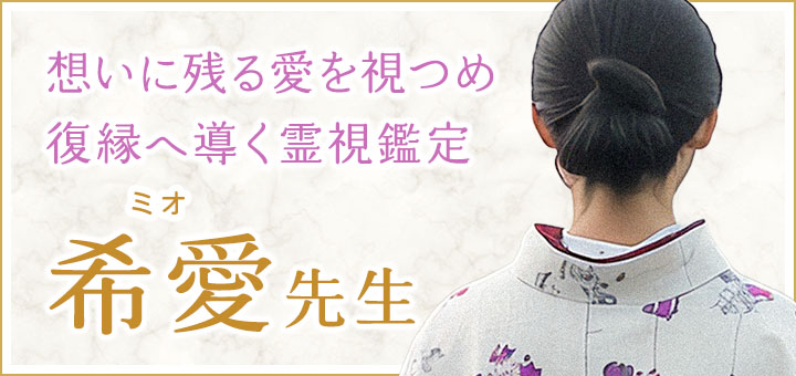 希愛（ミオ）先生
