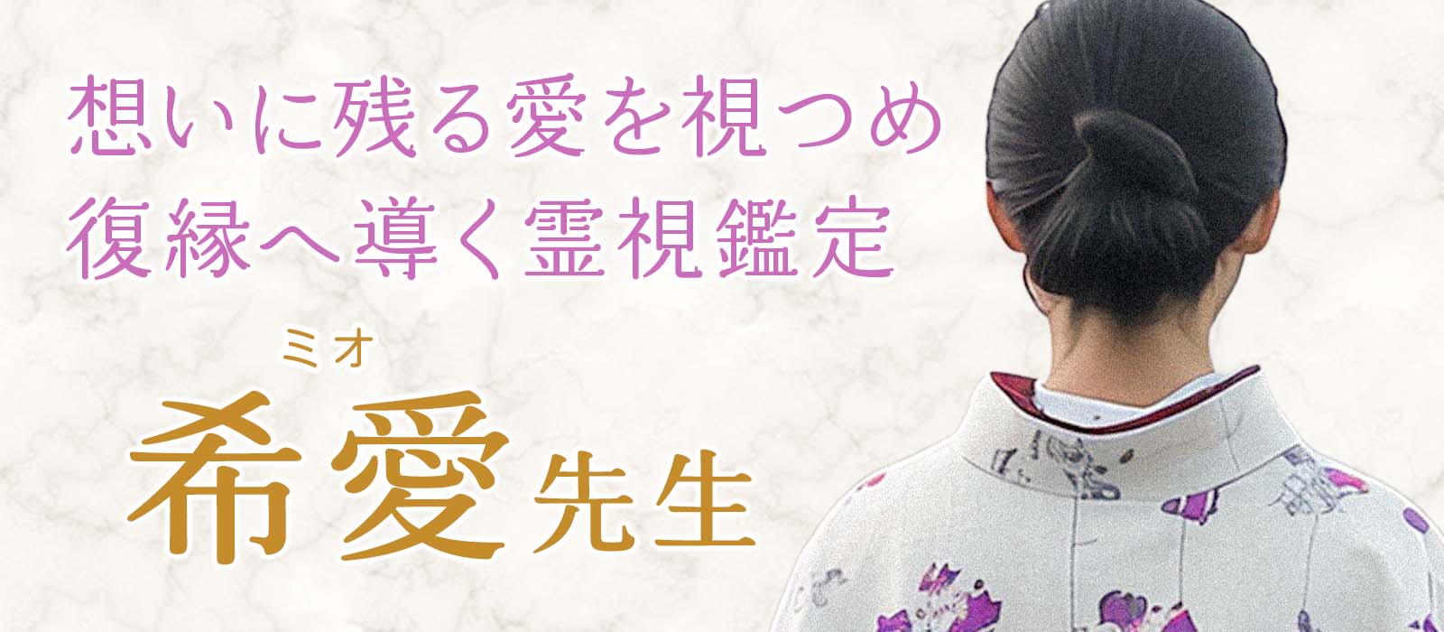 途切れた想いの奥に残る愛を視つめ、復縁へ導く霊視鑑定 希愛 (ミオ) 占い師