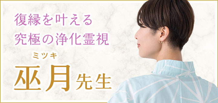 巫月（ミツキ）先生