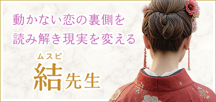 結（ムスビ）先生