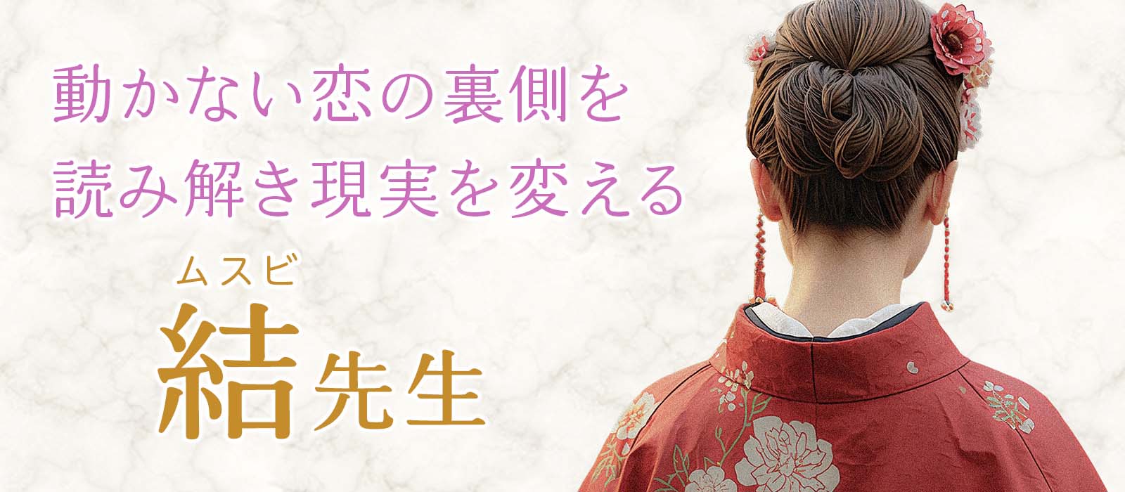 豊富なスピリチュアル知識で動かない恋の裏側を“意識レベル”から読み解き、現実を変える！ 結 (ムスビ) 占い師