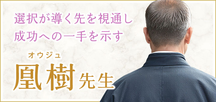凰樹（オウジュ）先生