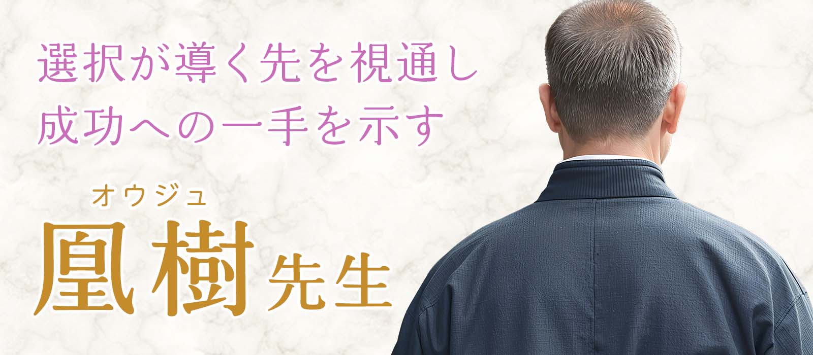 重要な契約の行方から、人生を変える出会いまで。目の前の選択が導く未来を視通し、成功への一手を示す圧巻の霊視力。 凰樹 (オウジュ) 占い師