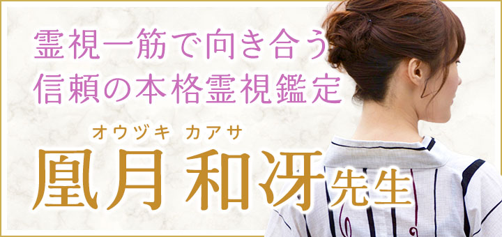 凰月 和冴（オウヅキ カアサ）先生デビュー