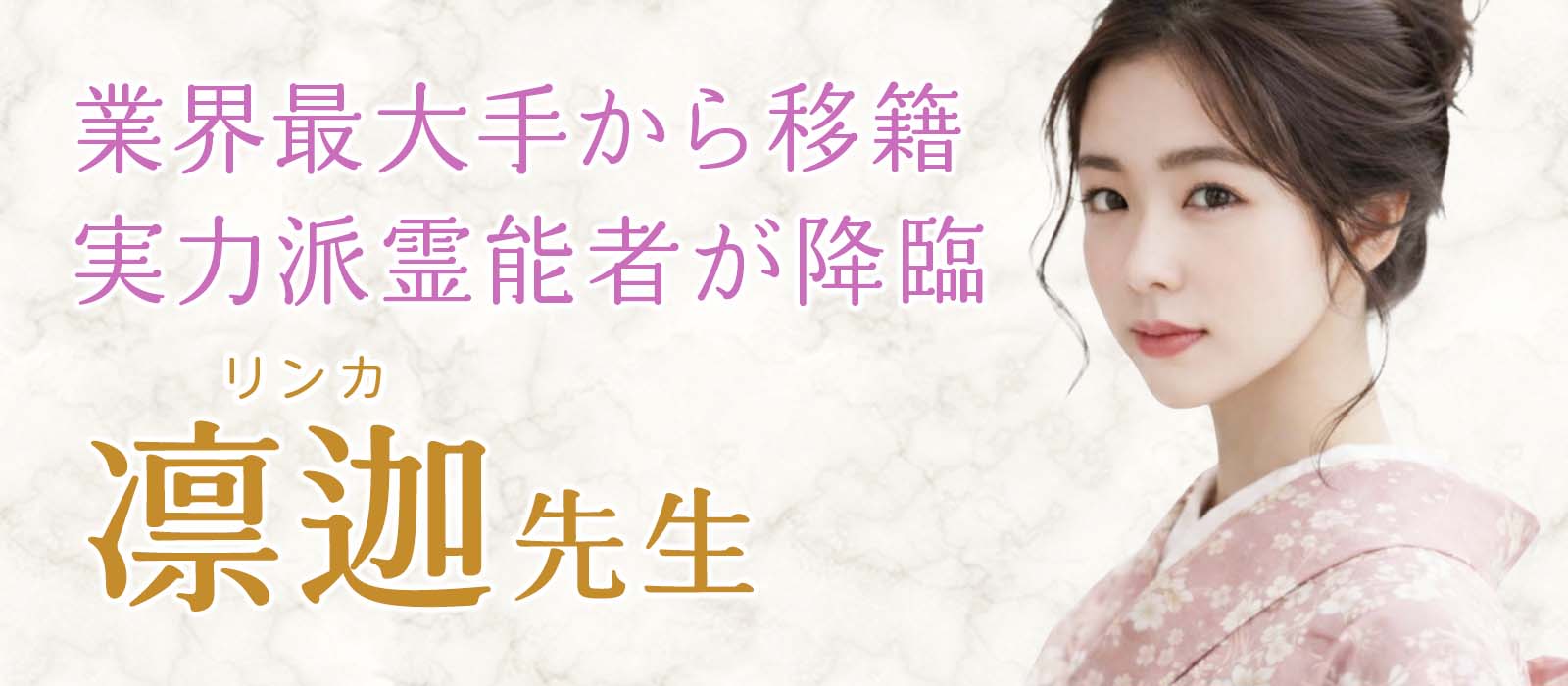 業界騒然！業界最大手で数々の記録を樹立した実力派霊能者が降臨！常時満了の実績を引っ提げスカウトの末に奇跡の完全移籍を実現！ 凛迦 (リンカ) 占い師