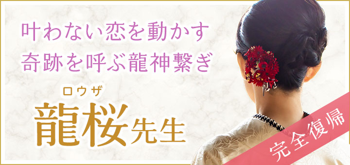 龍桜（ロウザ）先生