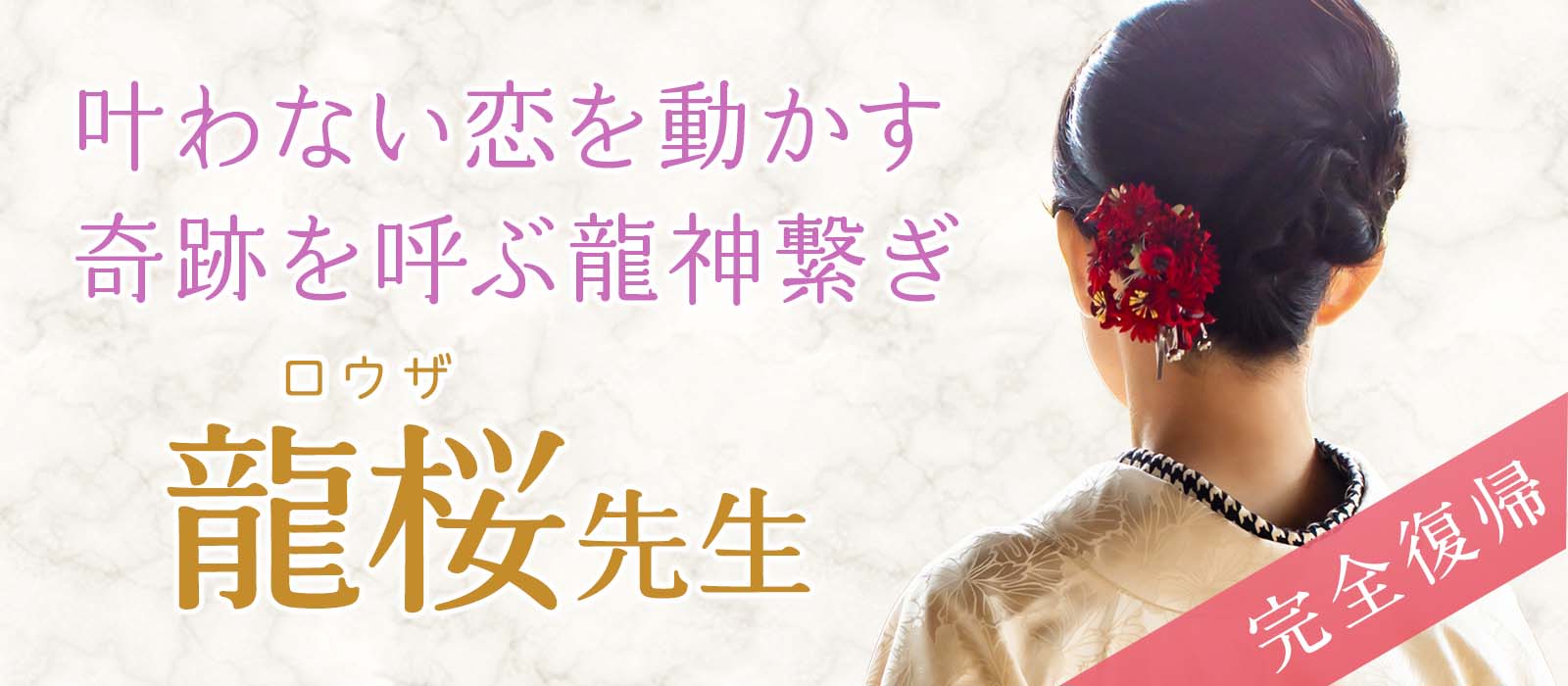 【完全復帰】“叶わない恋”を動かす龍神繋ぎ――奇跡を呼ぶ願望成就鑑定 龍桜 (ロウザ) 占い師