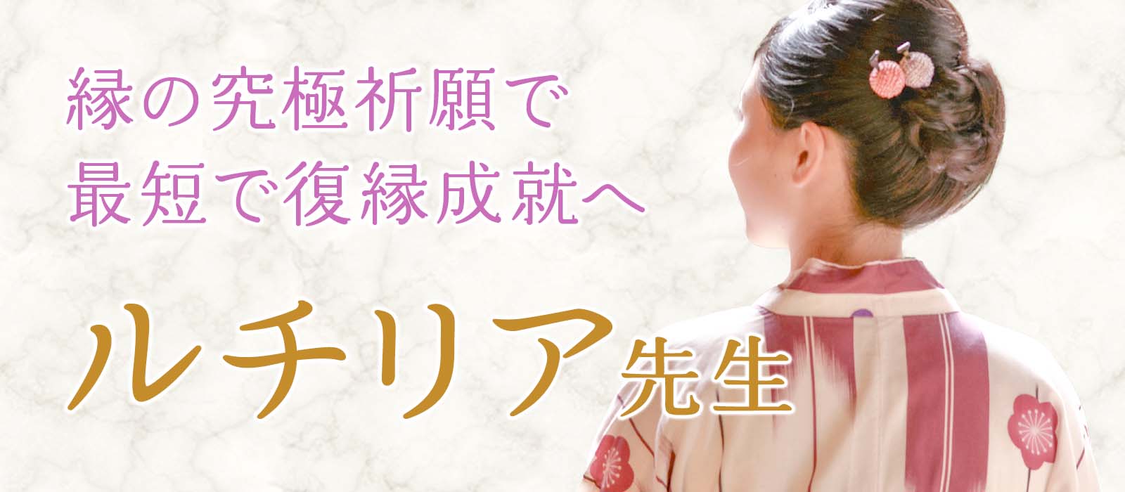 縁紡占術と縁波リーディングで復縁が動かない原因を見極め、縁を動かす究極祈願で最短成就へ！ ルチリア占い師